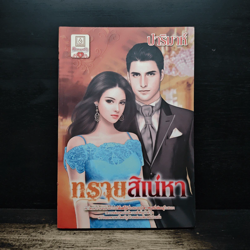 ทรายสิเน่หา - ปาริมาห์ รูปที่ 1