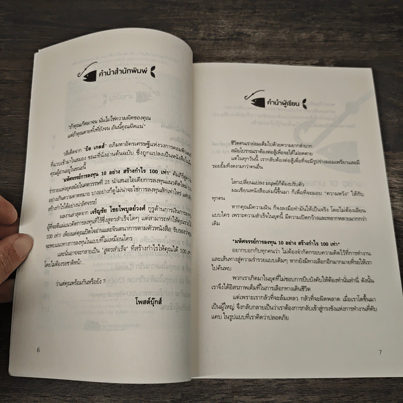 มหัศจรรย์การลงทุน 10 อย่าง สร้างกำไร 100 เท่า - เจริญชัย ไชยไพบูลย์วงศ์ รูปที่ 8