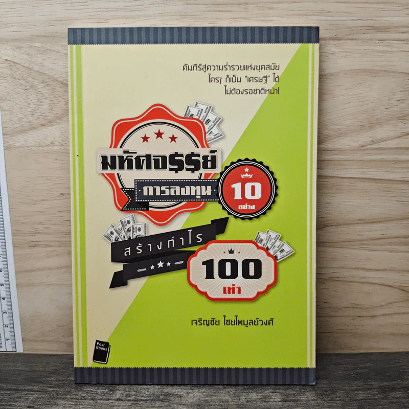มหัศจรรย์การลงทุน 10 อย่าง สร้างกำไร 100 เท่า - เจริญชัย ไชยไพบูลย์วงศ์ รูปที่ 1