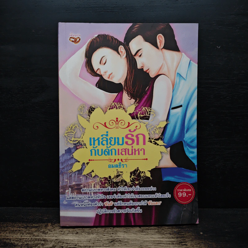 เหลี่ยมรักกับดักเสน่หา - อมลธีรา รูปที่ 1