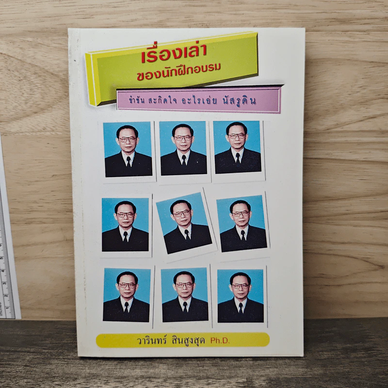 เรื่องเล่าของนักฝึกอบรม ขำขัน สะกิจใจ อะไรเอ่ย นัสรูดิน - วารินทร์ สินสูงสุด รูปที่ 1