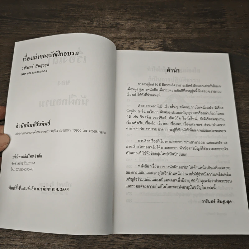 เรื่องเล่าของนักฝึกอบรม ขำขัน สะกิจใจ อะไรเอ่ย นัสรูดิน - วารินทร์ สินสูงสุด รูปที่ 6