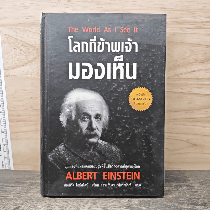 โลกที่ข้าพเจ้ามองเห็น The World As I See It (ปกแข็ง) - อัลเบิร์ต ไอน์สไตน์ รูปที่ 1