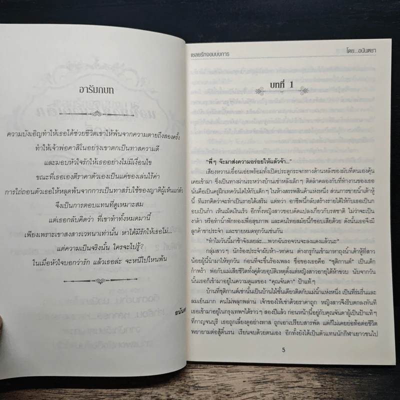เชลยรักจอมบงการ - อนันตชา รูปที่ 7