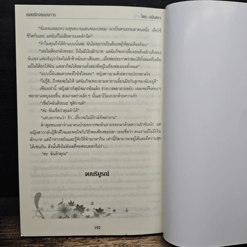 เชลยรักจอมบงการ - อนันตชา รูปที่ 8