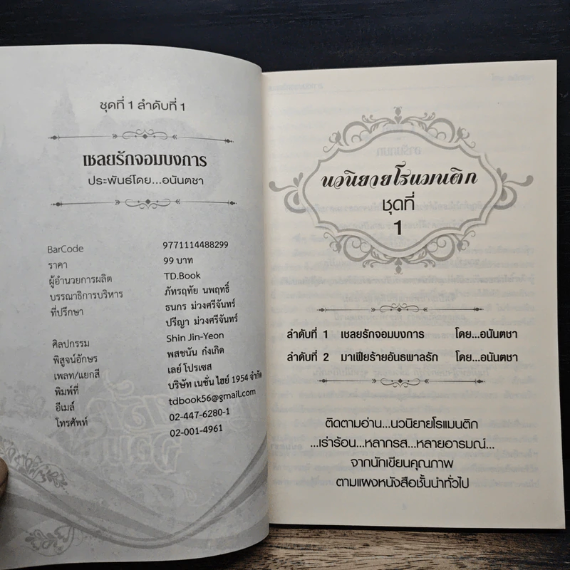 เชลยรักจอมบงการ - อนันตชา รูปที่ 6
