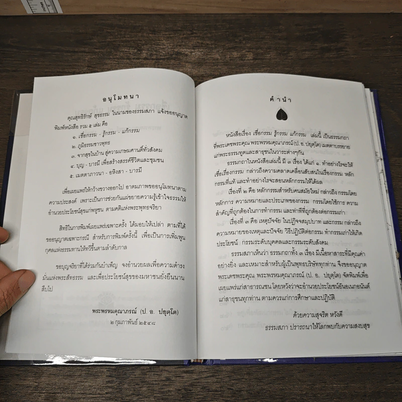 เชื่อกรรม รู้กรรม แก้กรรม - พระพรหมคุณาภรณ์ รูปที่ 6