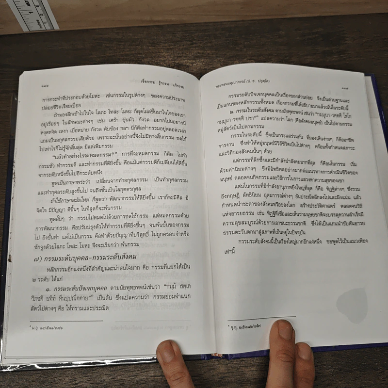เชื่อกรรม รู้กรรม แก้กรรม - พระพรหมคุณาภรณ์ รูปที่ 8