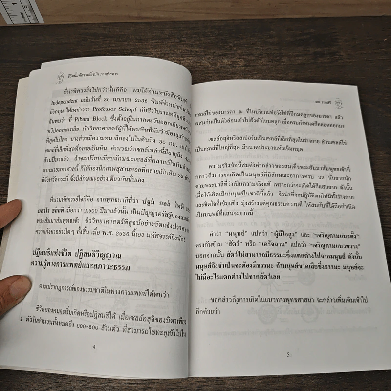 ชีวิตนี้มหัศจรรย์ยิ่งนัก (ภาคพิสดาร) - เฉก ธนะสิริ รูปที่ 9