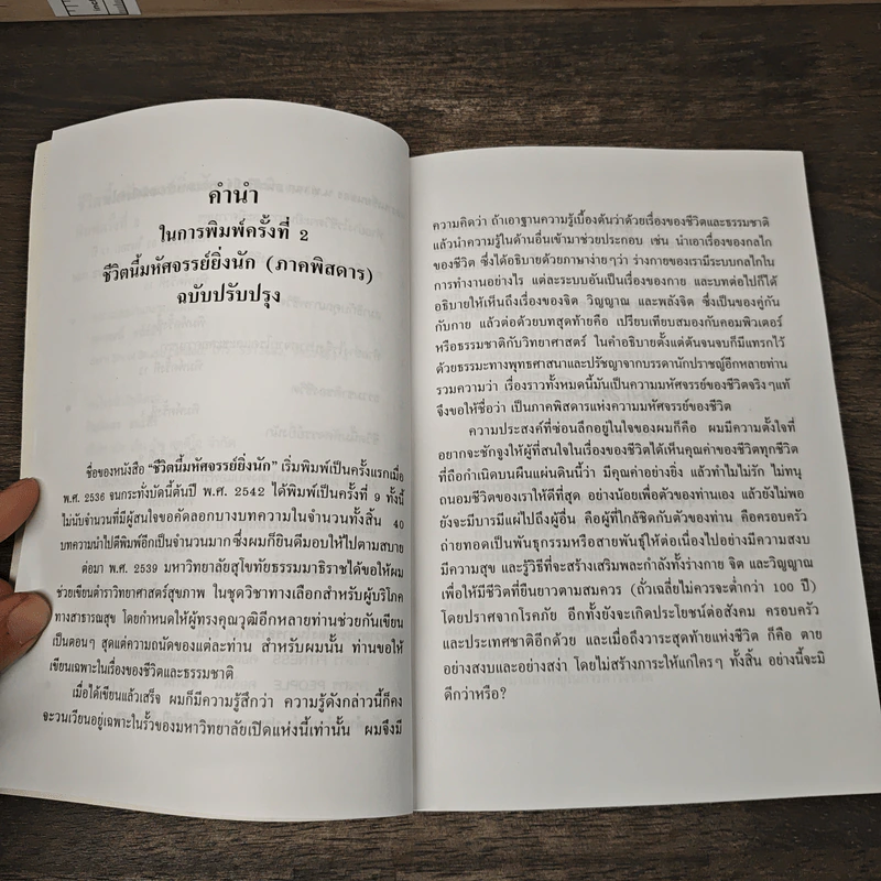 ชีวิตนี้มหัศจรรย์ยิ่งนัก (ภาคพิสดาร) - เฉก ธนะสิริ รูปที่ 7