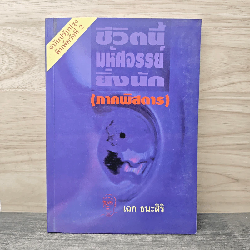 ชีวิตนี้มหัศจรรย์ยิ่งนัก (ภาคพิสดาร) - เฉก ธนะสิริ รูปที่ 1