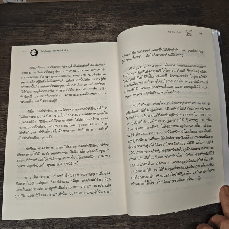 ไอน์สไตน์พบ พระพุทธเจ้าเห็น - ทันตแพทย์สม สุจีรา รูปที่ 9