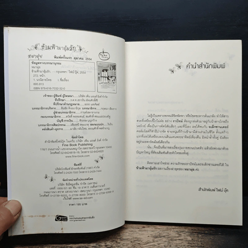 ข้ามฟ้ามาอุ้มรัก - หมามุ่ย รูปที่ 6