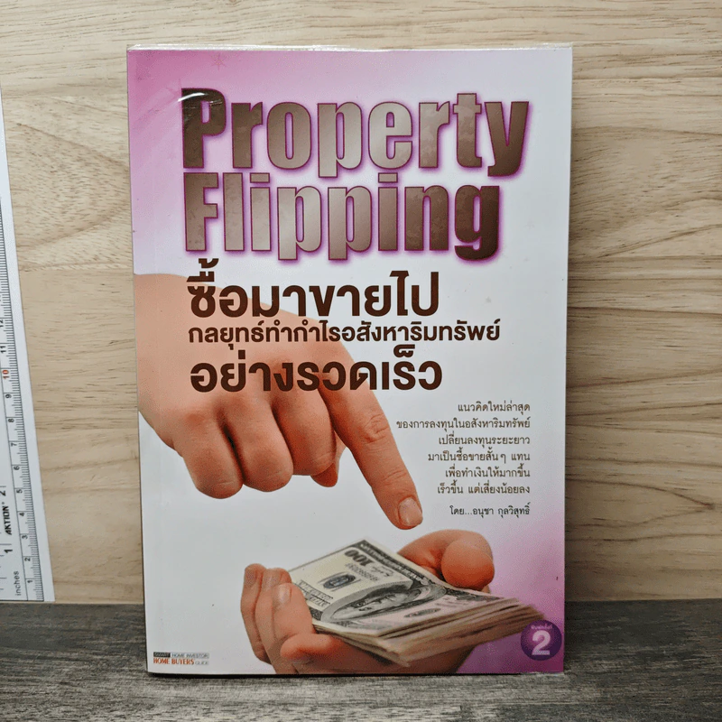 Property Flipping ซื้อมาขายไป กลยุทธ์ทำกำไรอสังหาริมทรัพย์อย่างรวดเร็ว - อนุชา กุลวิสุทธิ์ รูปที่ 1