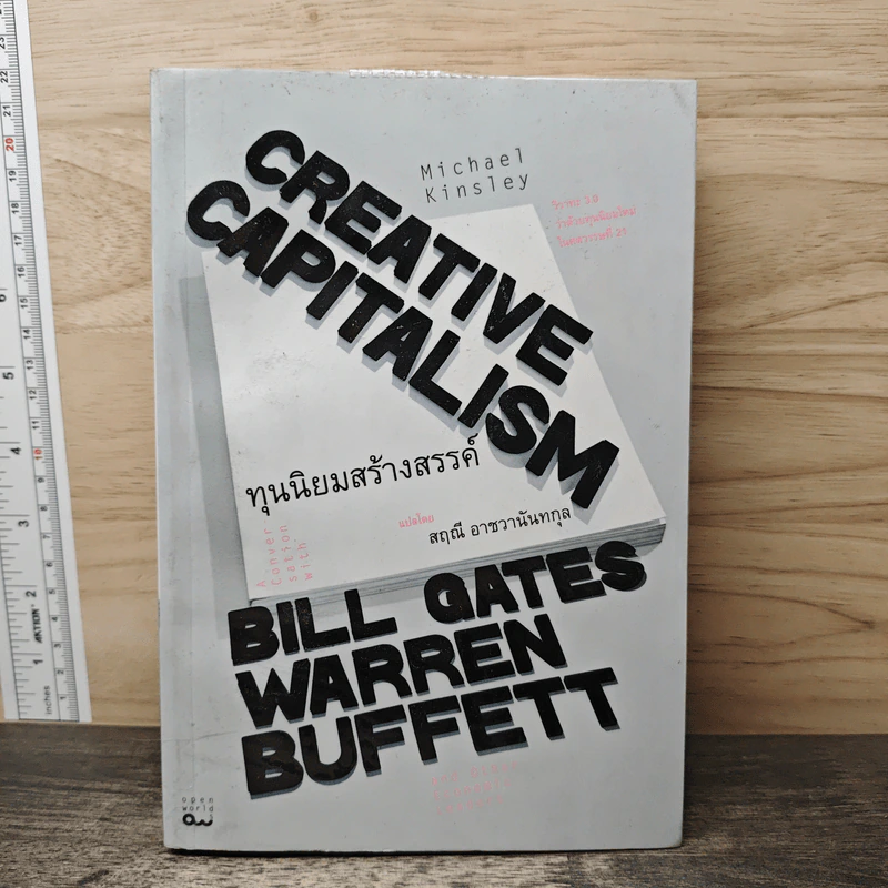 ทุนนิยมสร้างสรรค์ Creative Capitalism - Michael Kinsley รูปที่ 1