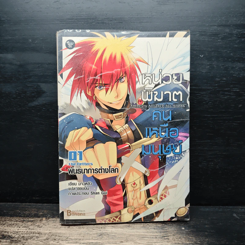 หน่วยพิฆาตคนเหนือมนุษย์ เล่ม 1 - มาวหลัว, ฮอบบิน รูปที่ 1