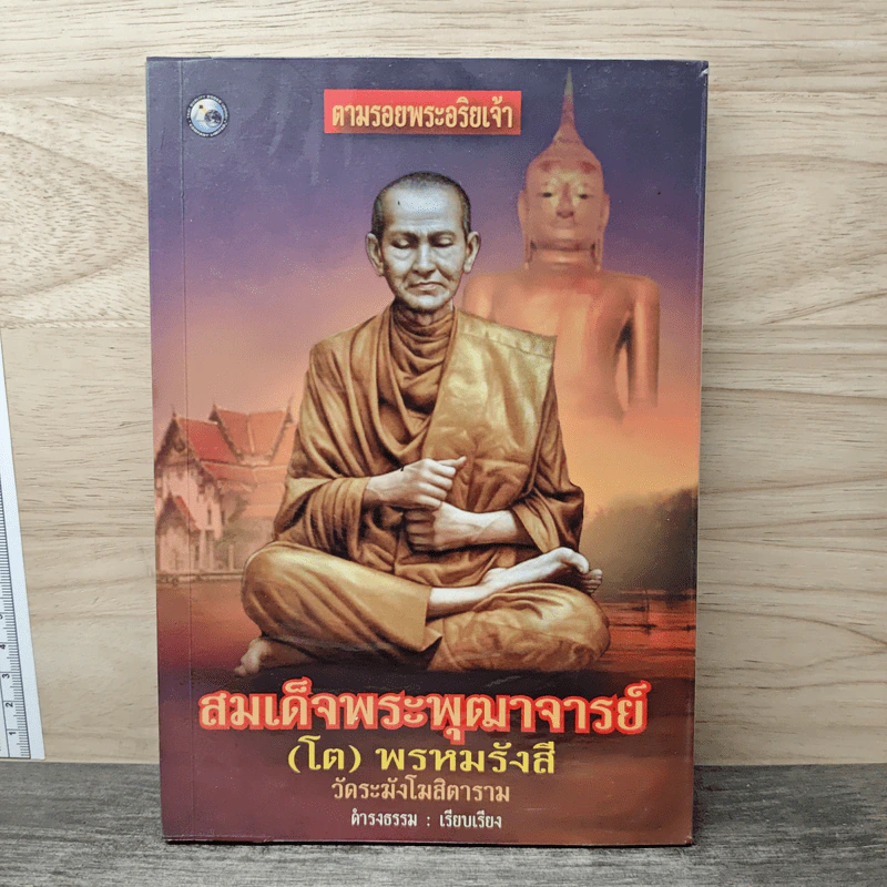 สมเด็จพระพุฒาจารย์ (โต พรหมรังสี) วัดระฆังโฆสิตารามวรมหาวิหาร - ดำรงธรรม รูปที่ 1