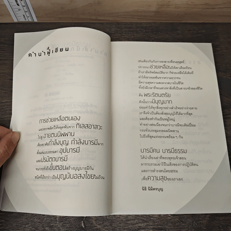 บารมีคน บารมีธรรม - นิธิ นิมิตรบุญ รูปที่ 7