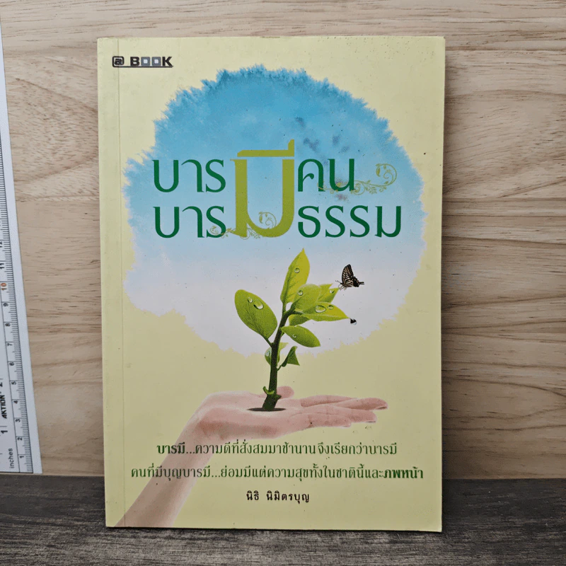 บารมีคน บารมีธรรม - นิธิ นิมิตรบุญ รูปที่ 1
