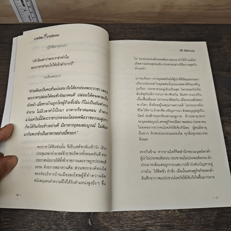 บารมีคน บารมีธรรม - นิธิ นิมิตรบุญ รูปที่ 9