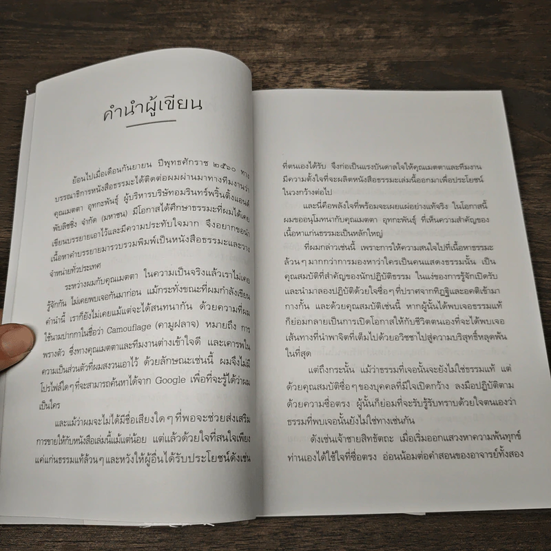 ลัด สั้น ถูก ตรง สู่การบรรลุธรรม - Camouflage รูปที่ 8