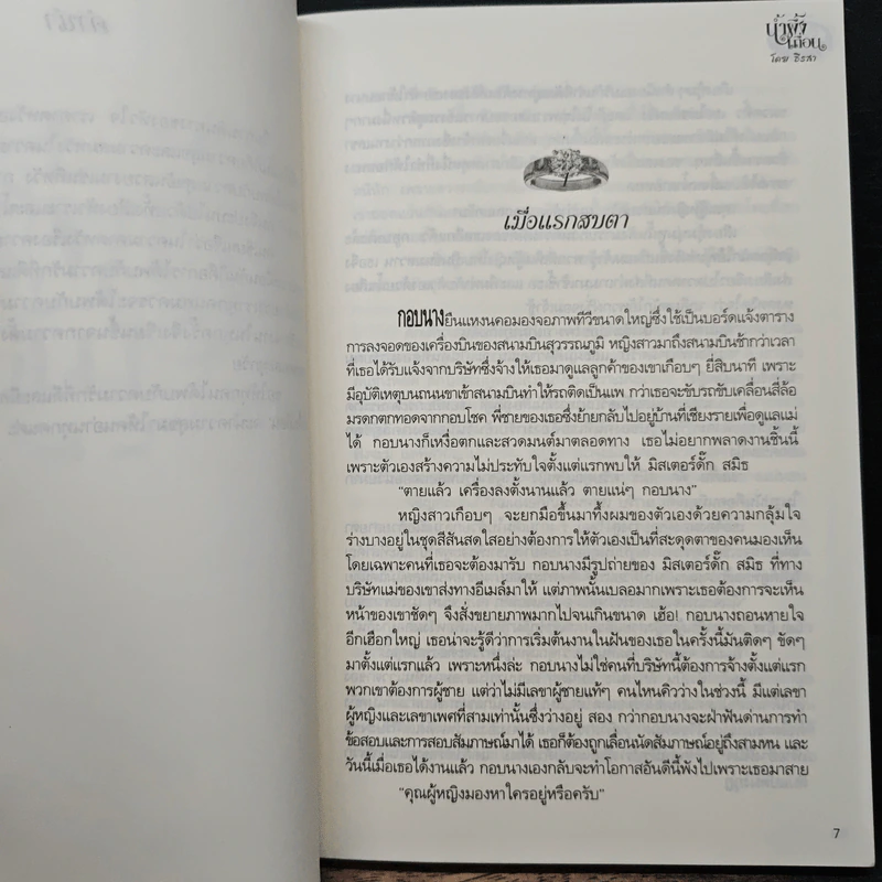 น้ำผึ้งเถื่อน - ธีรสา รูปที่ 7