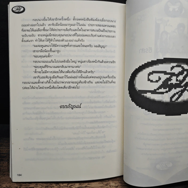 น้ำผึ้งเถื่อน - ธีรสา รูปที่ 8