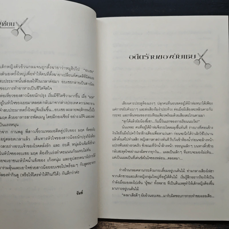 สูตรรักนักปรุงรส - รัมย์ รูปที่ 7