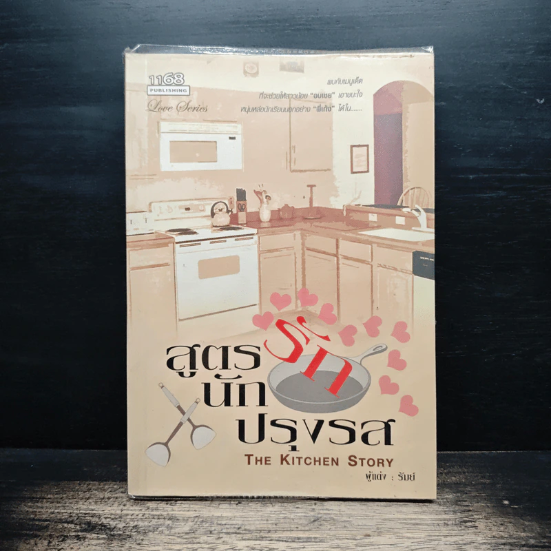 สูตรรักนักปรุงรส - รัมย์ รูปที่ 1