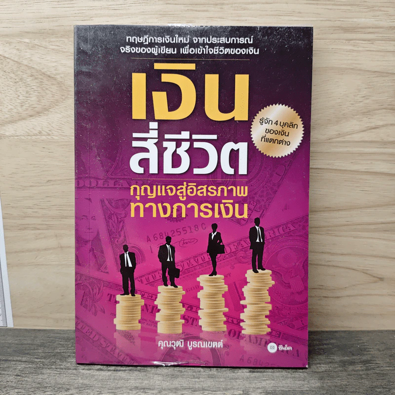 เงินสี่ชีวิต กุญแจสู่อิสรภาพทางการเงิน - วุฒิ บูรณเขตต์ รูปที่ 1