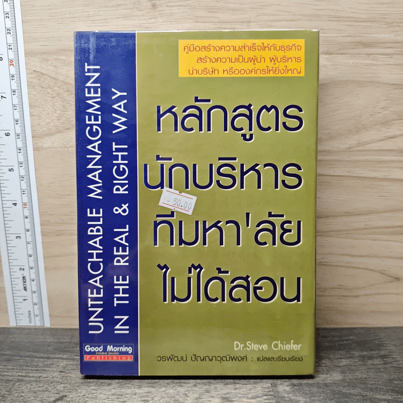 หลักสูตรนักบริหาร ที่มหา'ลัย ไม่ได้สอน - Dr. Steve Chiefer, วรพัฒน์ ปัญญาวุฒิพงศ์ รูปที่ 1