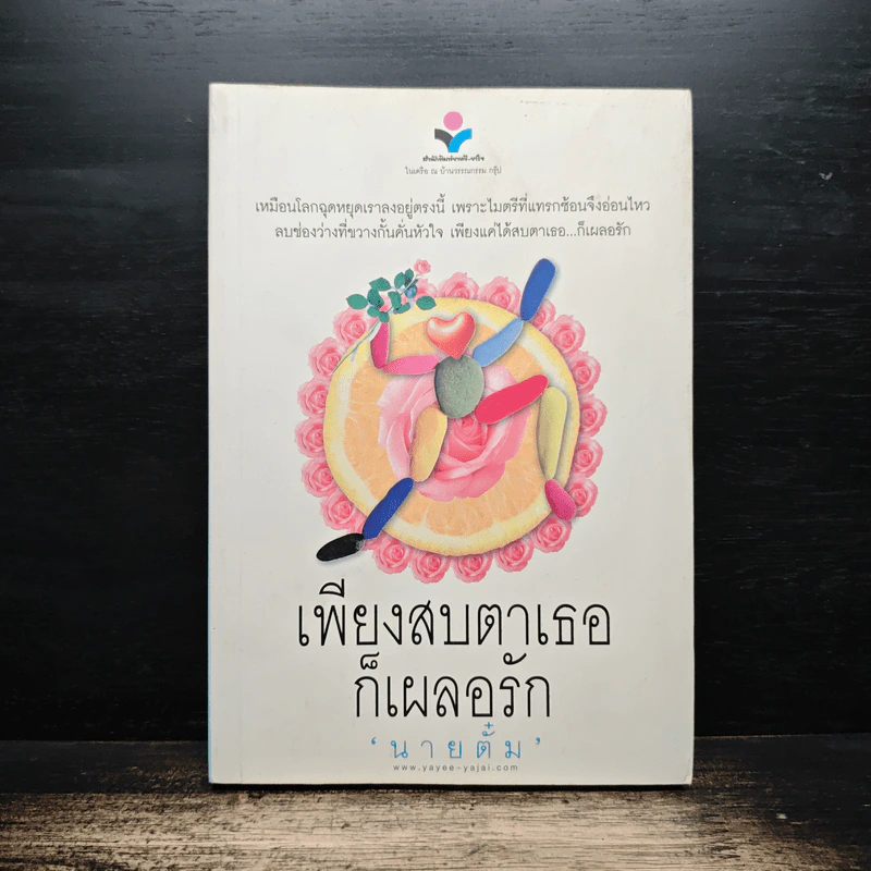 เพียงสบตาเธอก็เผลอรัก - นายตั๋ม รูปที่ 1