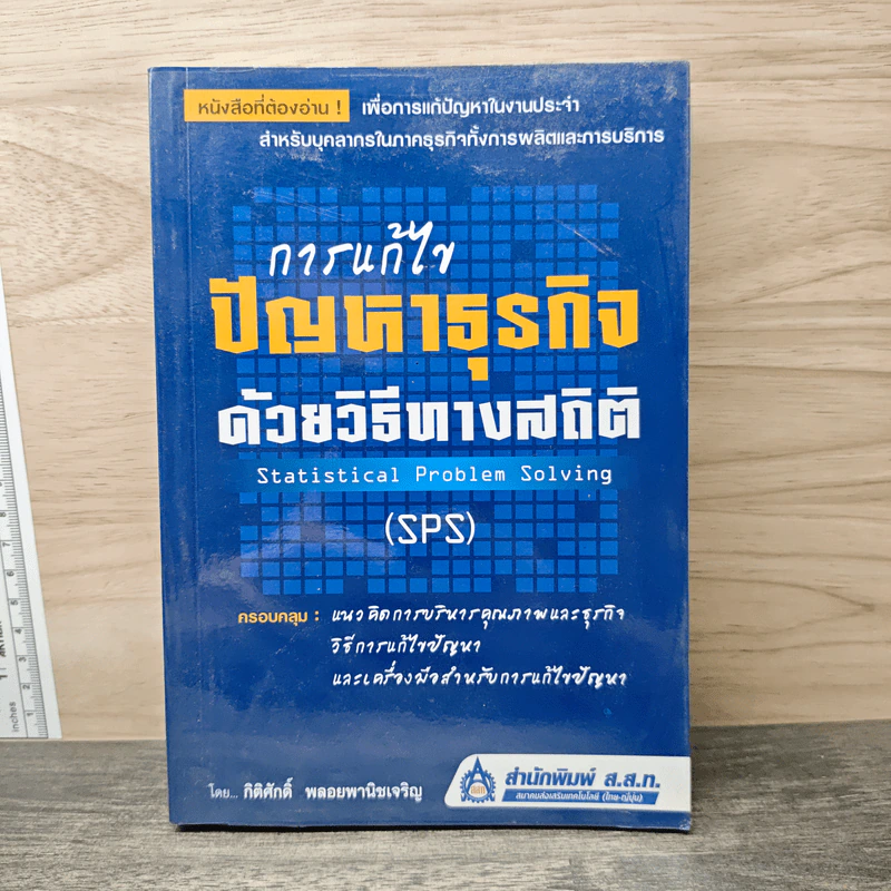 การแก้ไขปัญหาธุรกิจด้วยวิธีทางสถิติ Statistical Problem Solving - SPS - กิติศักดิ์ พลอยพานิชเจริญ รูปที่ 1