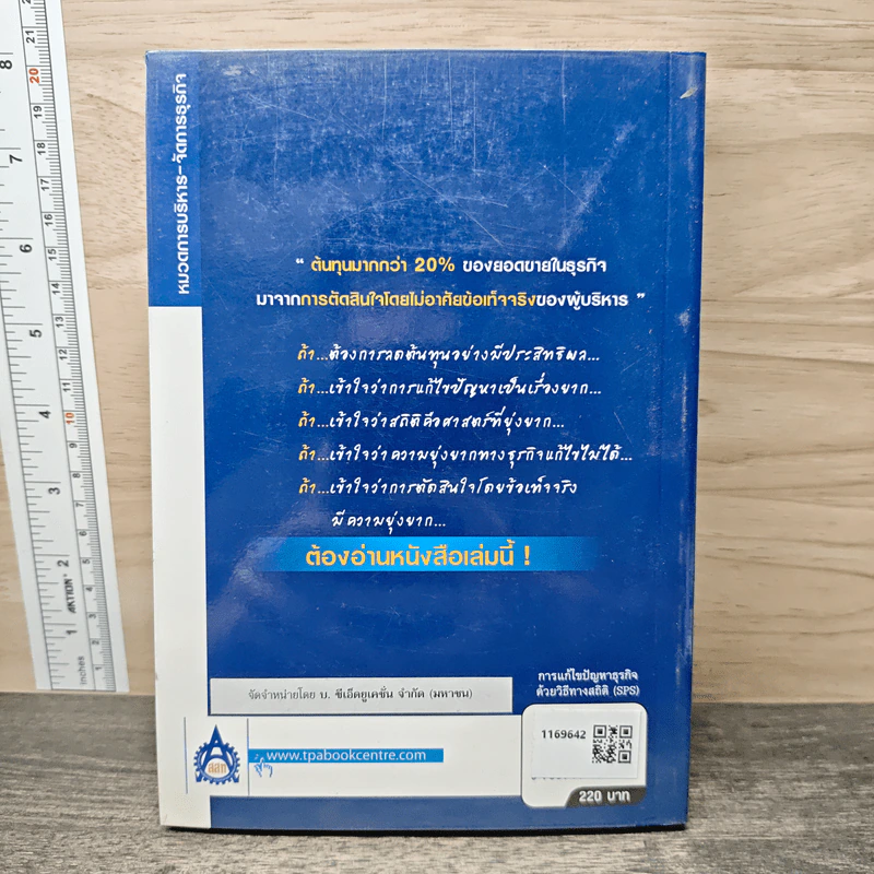 การแก้ไขปัญหาธุรกิจด้วยวิธีทางสถิติ Statistical Problem Solving - SPS - กิติศักดิ์ พลอยพานิชเจริญ รูปที่ 5