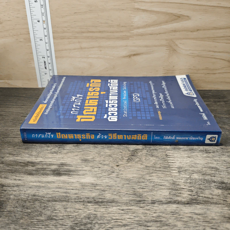 การแก้ไขปัญหาธุรกิจด้วยวิธีทางสถิติ Statistical Problem Solving - SPS - กิติศักดิ์ พลอยพานิชเจริญ รูปที่ 2