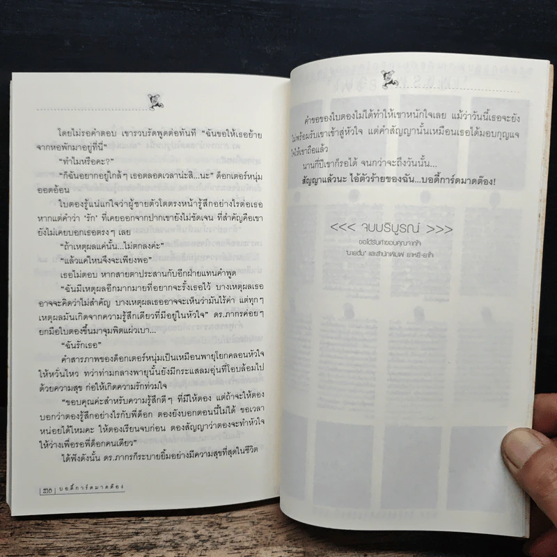 บอดี้การ์ดมาดต๊อง - นายตั๋ม รูปที่ 9