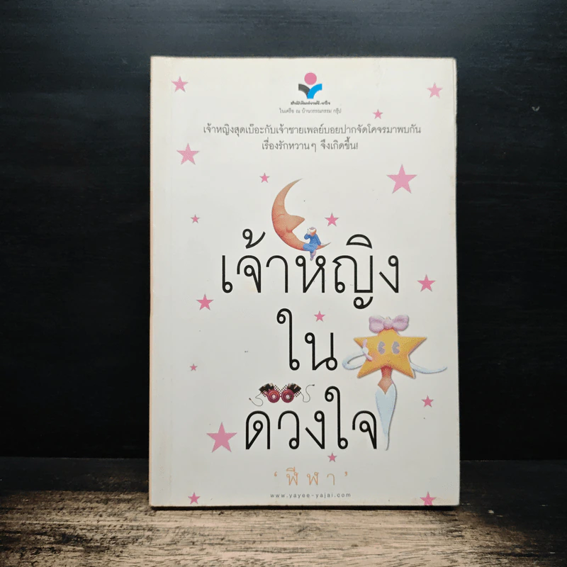 เจ้าหญิงในดวงใจ - ฬีฬา รูปที่ 1