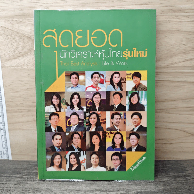 สุดยอดนักวิเคราะห์หุ้นไทยรุ่นใหม่ : Thai Best Analyst : Life & Work - ภัชราพร ช้างแก้ว, ฐิติเมธ โภคชัย รูปที่ 1