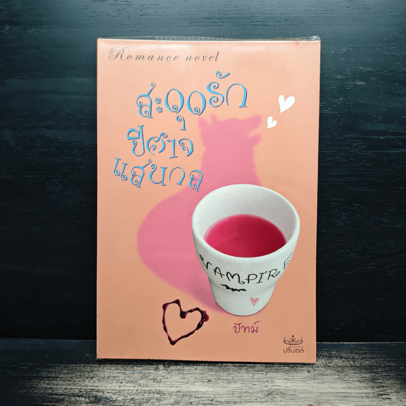 สะดุดรักปีศาจแสนกล - ปัทม์ รูปที่ 1