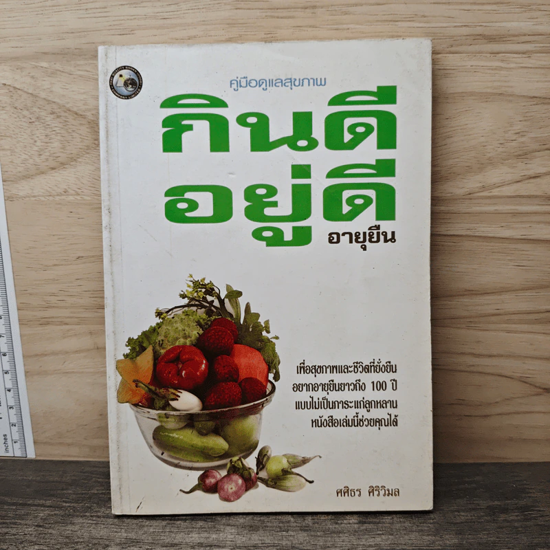 คู่มือดูแลสุขภาพ กินดี อยู่ดี อายุยืน - ศศิธร ศิริวิมล รูปที่ 1