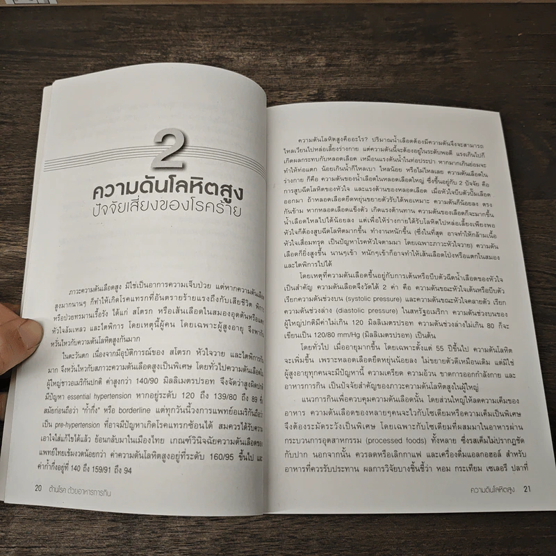 ต้านโรคด้วยอาหารการกิน - ทวีทอง หงษ์วิวัฒน์ รูปที่ 8