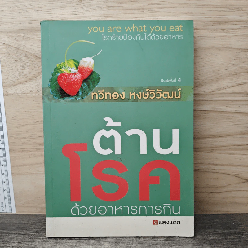 ต้านโรคด้วยอาหารการกิน - ทวีทอง หงษ์วิวัฒน์ รูปที่ 1