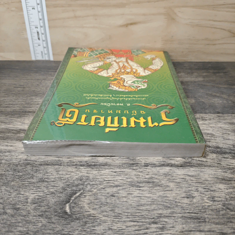 รามเกียรติ์ ฉบับมหาชน - ส.พลายน้อย รูปที่ 4