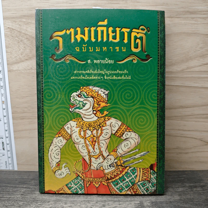 รามเกียรติ์ ฉบับมหาชน - ส.พลายน้อย รูปที่ 1