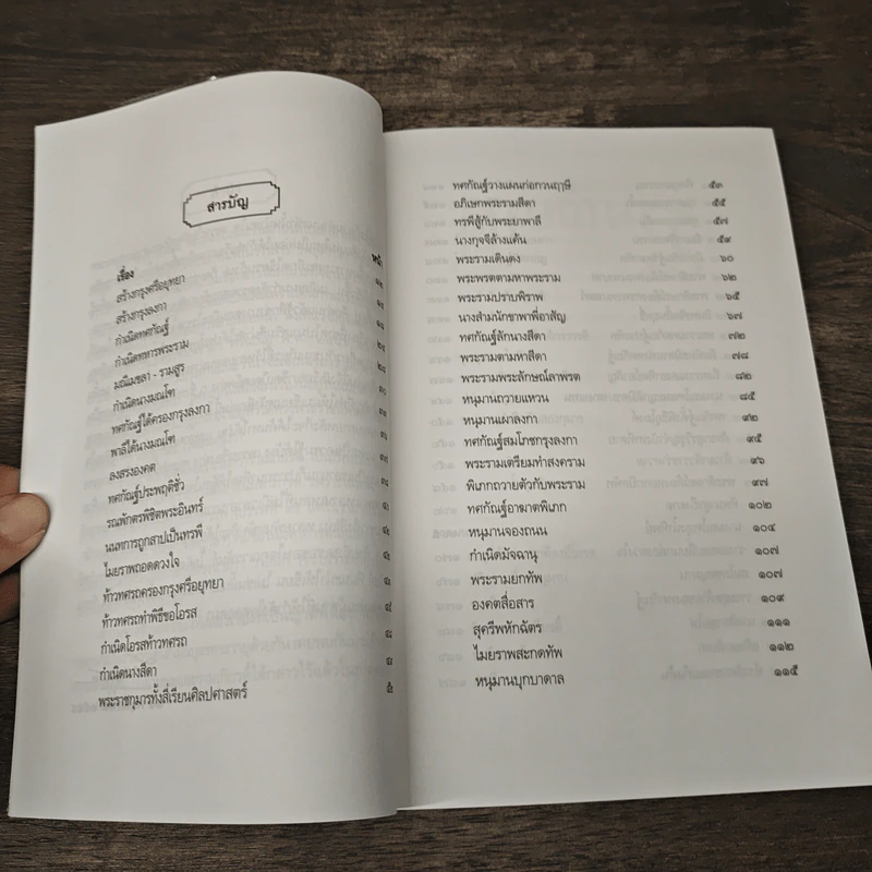รามเกียรติ์ ฉบับมหาชน - ส.พลายน้อย รูปที่ 9