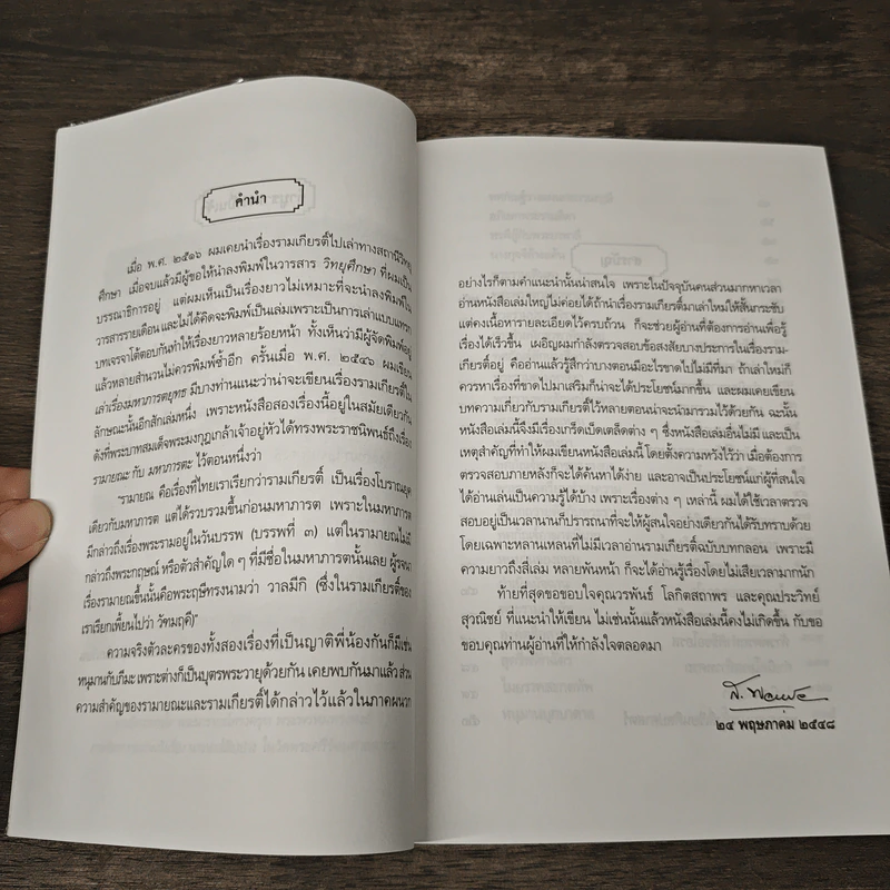 รามเกียรติ์ ฉบับมหาชน - ส.พลายน้อย รูปที่ 8
