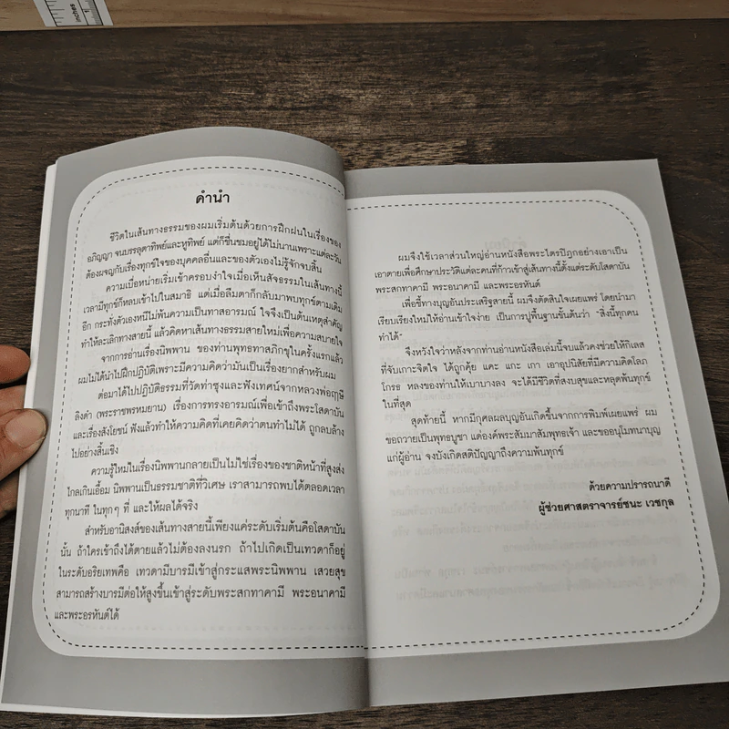 นิพพานก่อนตาย - ผศ.ชนะ เวชกุล รูปที่ 7