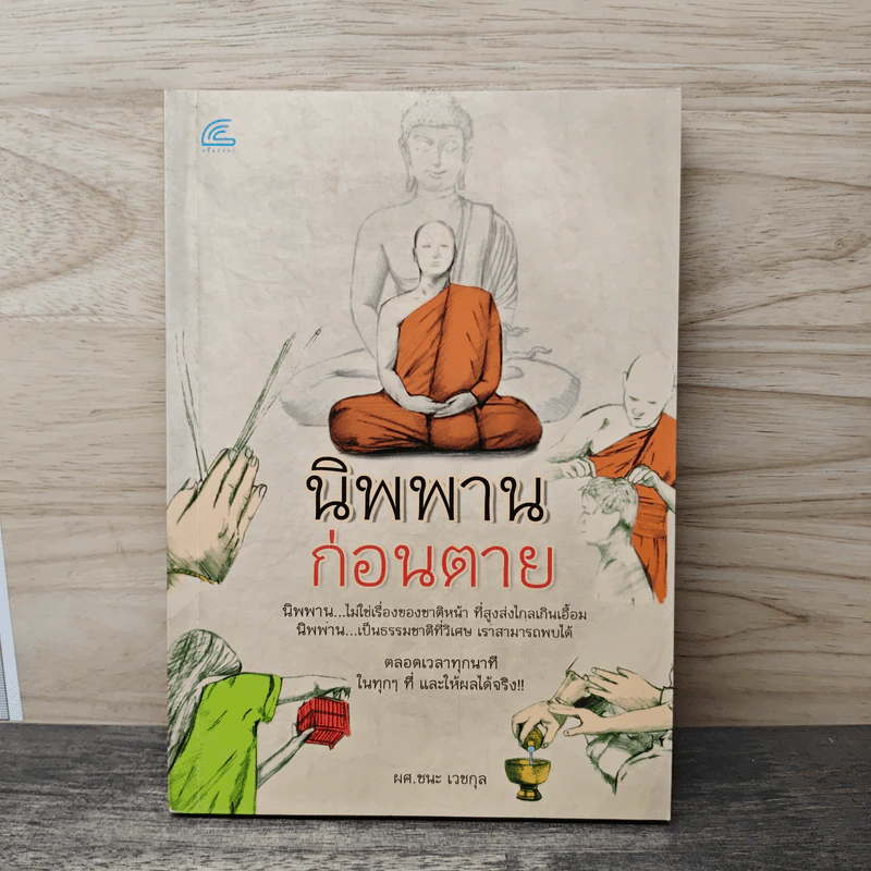 นิพพานก่อนตาย - ผศ.ชนะ เวชกุล รูปที่ 1