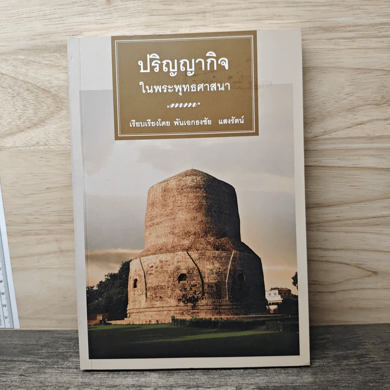 ปริญญากิจในพระพุทธศาสนา - พันเอกธงชัย แสงรัตน์ รูปที่ 1