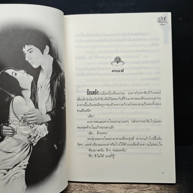 เมียขัดหนี้ - ธีรสา รูปที่ 6